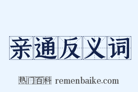 亲通反义词是什么意思的图片